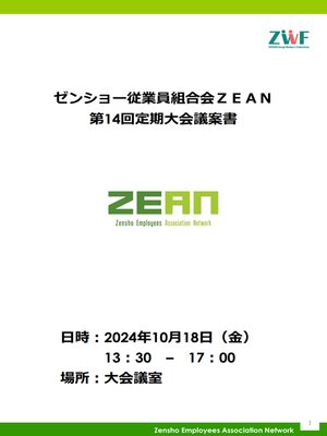 cover image of ゼンショー従業員組合会ZEAN第14回定期大会議案書